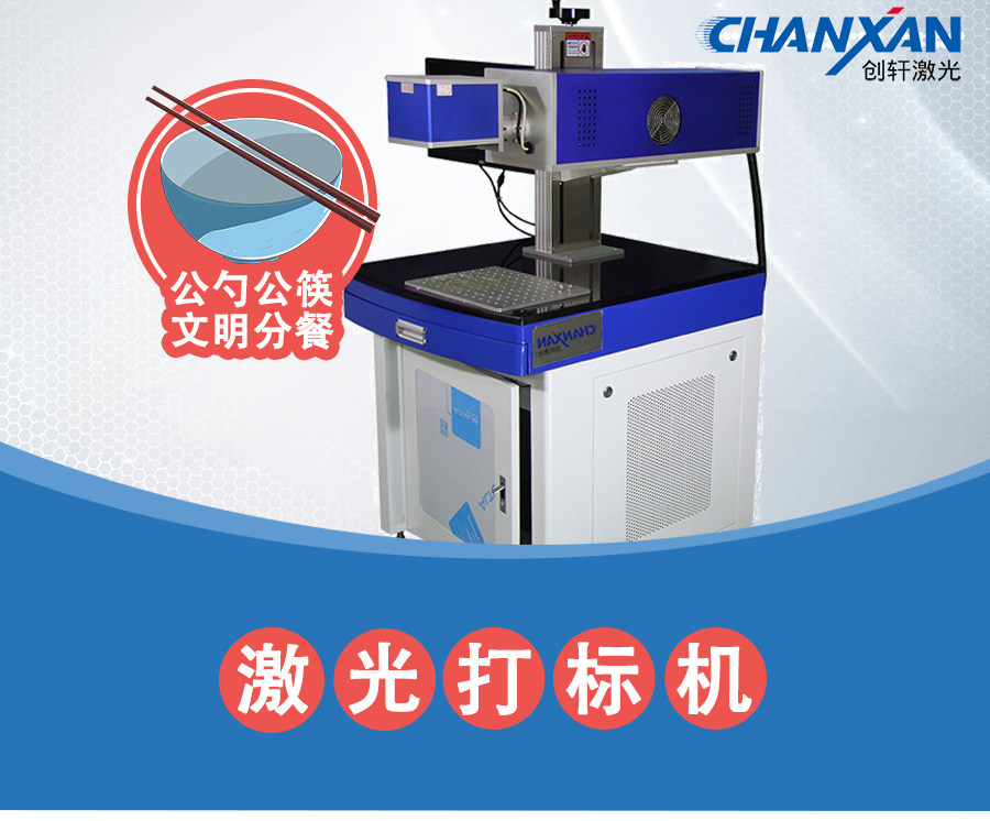 公勺公筷激光打標機