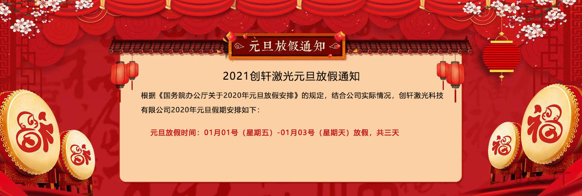 2021元旦放假通知